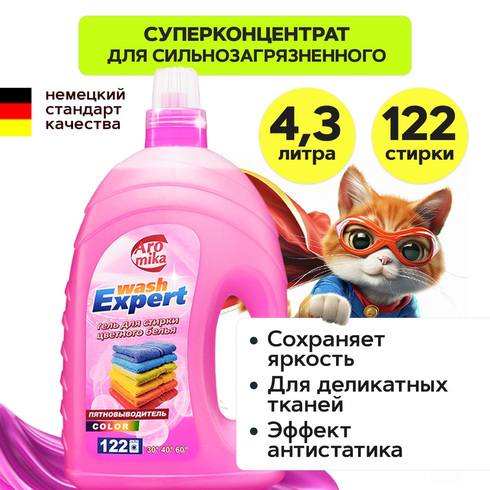 Гель средство для стирки цветного белья Wash Expert Color + пятновыводитель, жидкий стиральный порошок #1