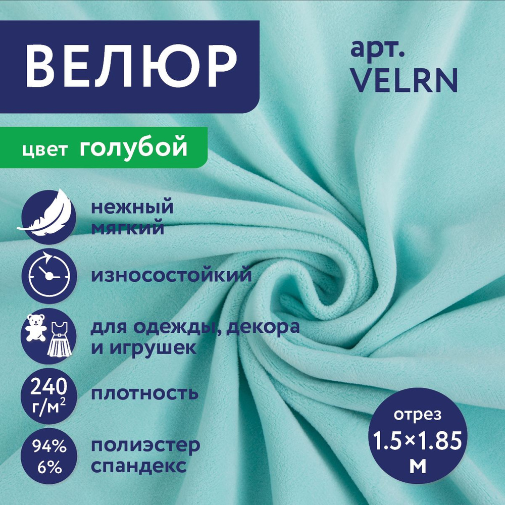 Трикотаж "Gamma" Ворсовое полотно "Велюр" VELRN 94% полиэстер, 6% спандекс 150 х 185 см 5 см голубой/blue #1