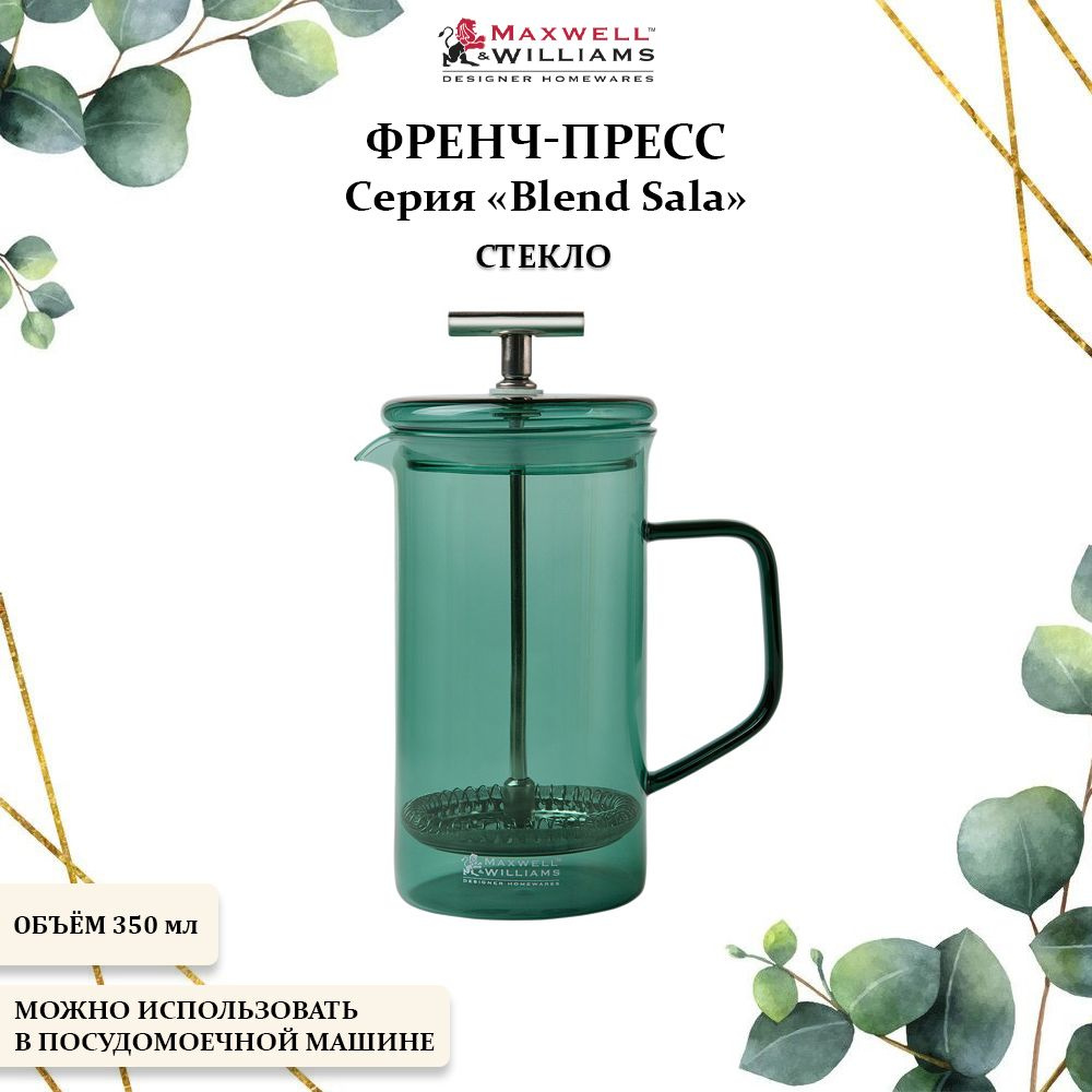 Френч-пресс металлический 350 мл., Maxwell & Williams, Blend Sala #1