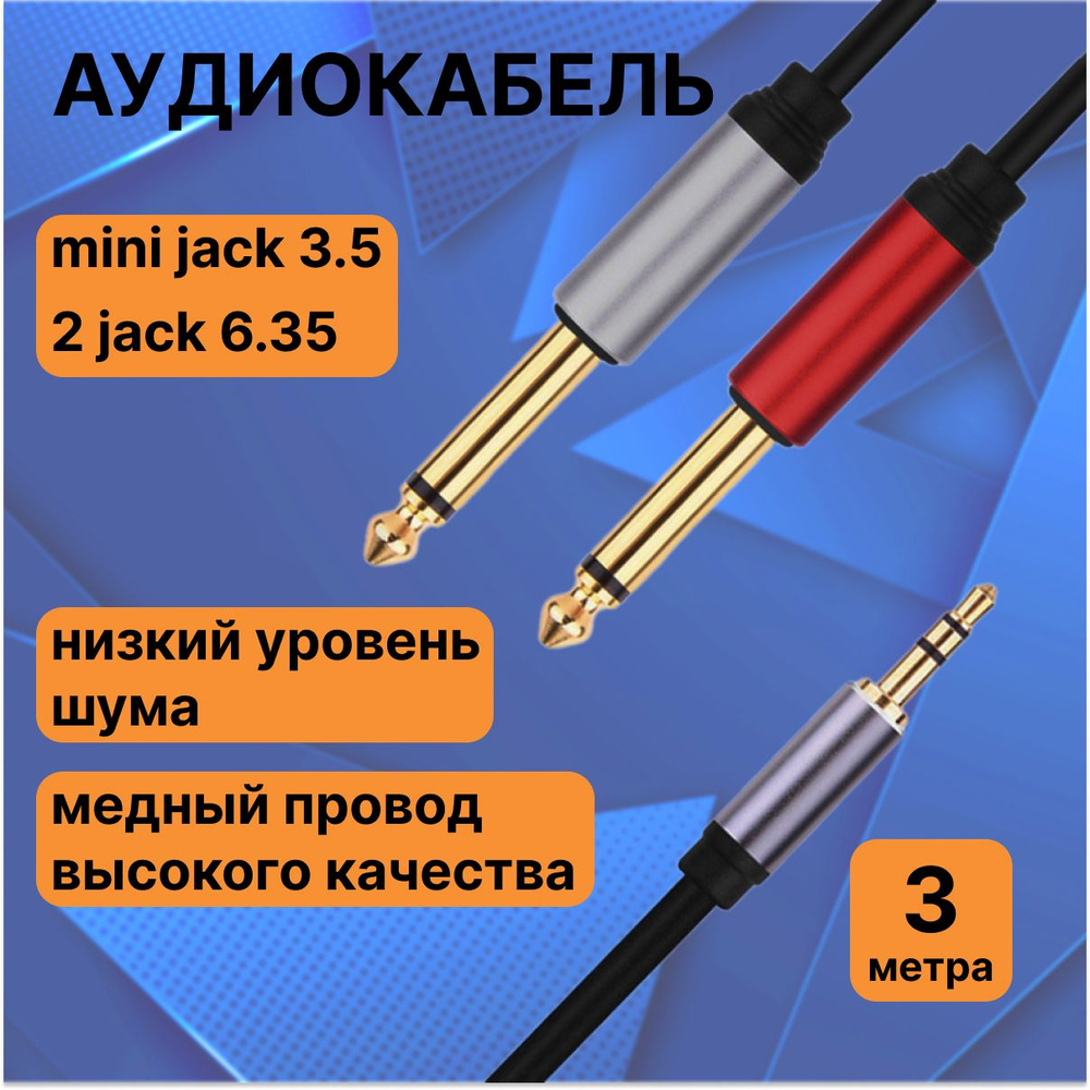 Аудиокабель Mini Jack 3.5 male мм - 2 х Jack 6.3 male мм, 3.5мм - 2х6.3мм, 3 метра  #1