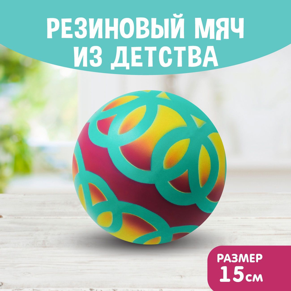 Мяч детский резиновый диаметр 150 мм/15 см "Вьюнок" зелёная середина/жёлтый/малиновый  #1
