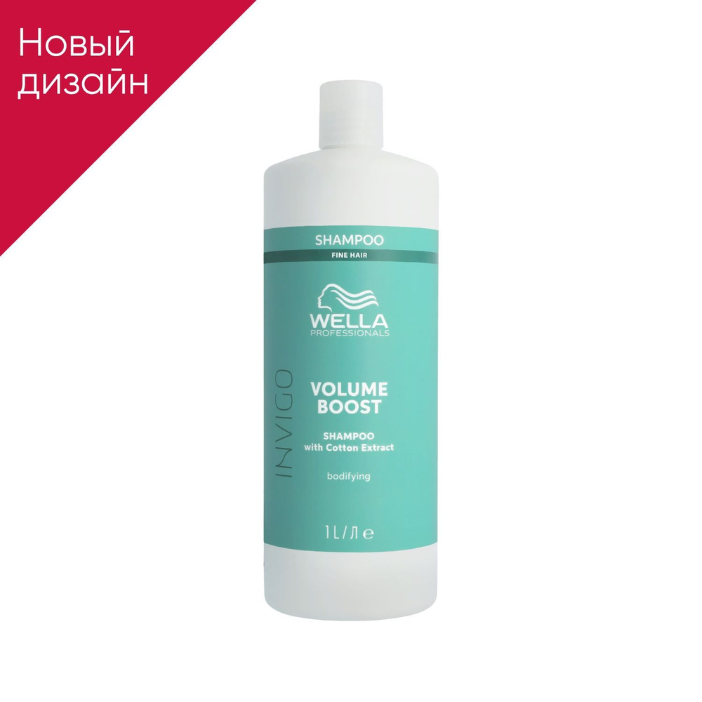 Шампунь для придания объема Wella INVIGO Volume Boost NEW, 1000 мл #1