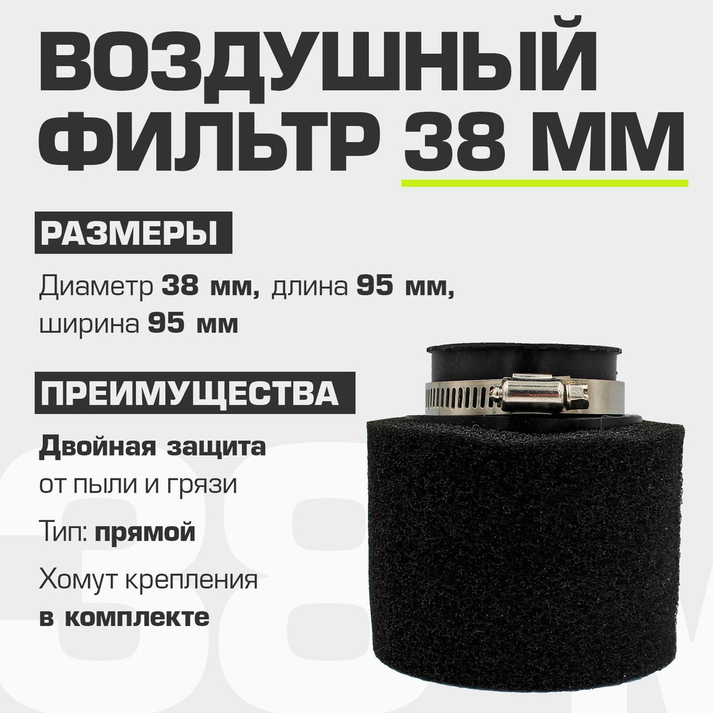 Фильтр воздушный нулевого сопротивления прямой 38 мм (для мопеда, скутера, питбайка, мотоцикла)  #1