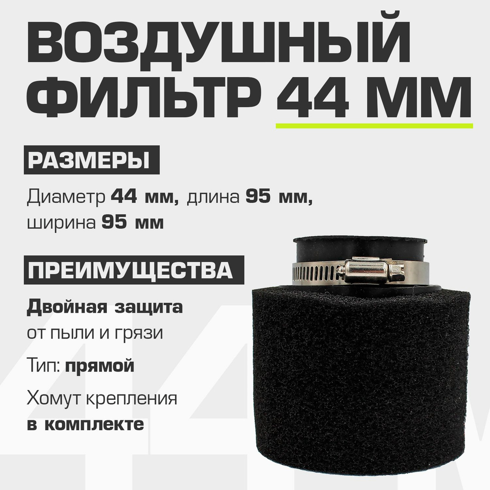 Фильтр воздушный нулевого сопротивления прямой 44 мм (для мопеда, скутера, питбайка, мотоцикла)  #1