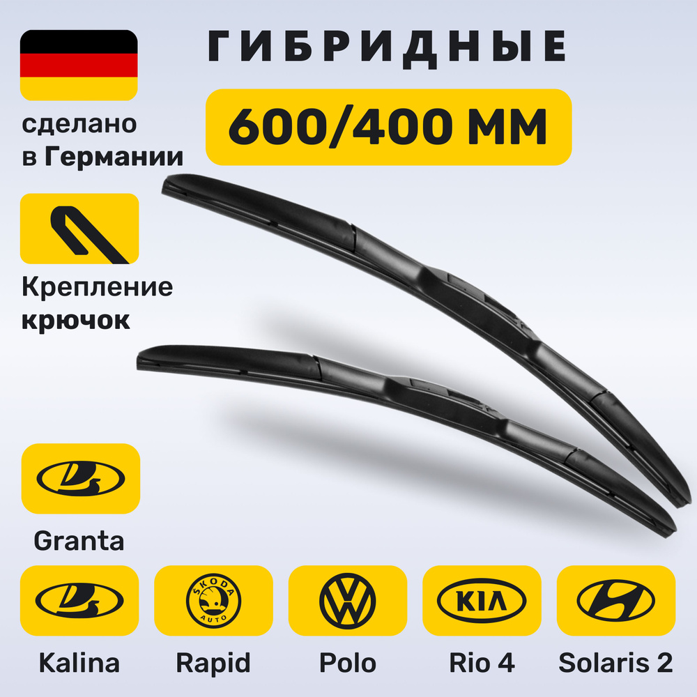 (Германия) 600/400, Дворники Солярис 2, Киа Рио 4 , Поло 2010-2020, Рапид 2018-2020, Лада Гранта, Калина #1