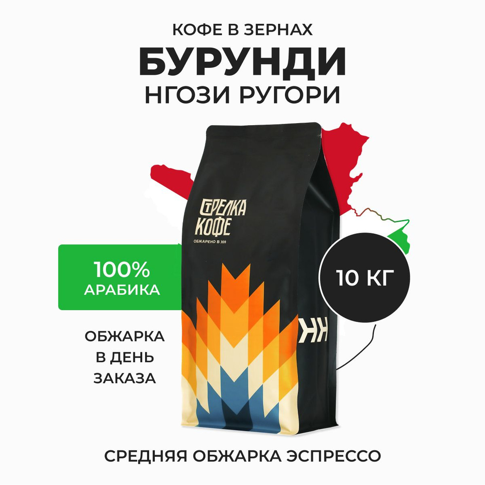 Кофе в зернах Стрелка кофе Бурунди Нгози Ругори, 100% Арабика, Свежая обжарка, 10 кг  #1