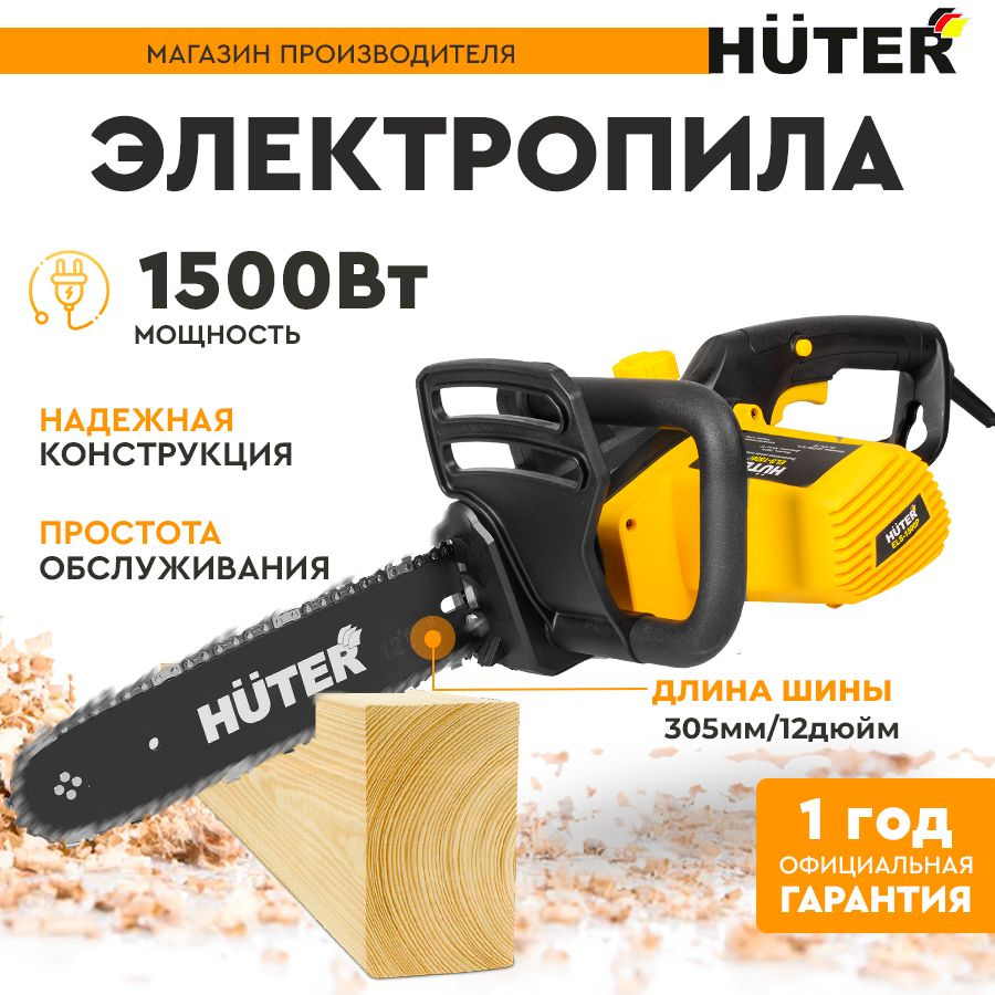 Электропила ELS-1500P Huter (1500 Вт, 12'', 45зв) #1