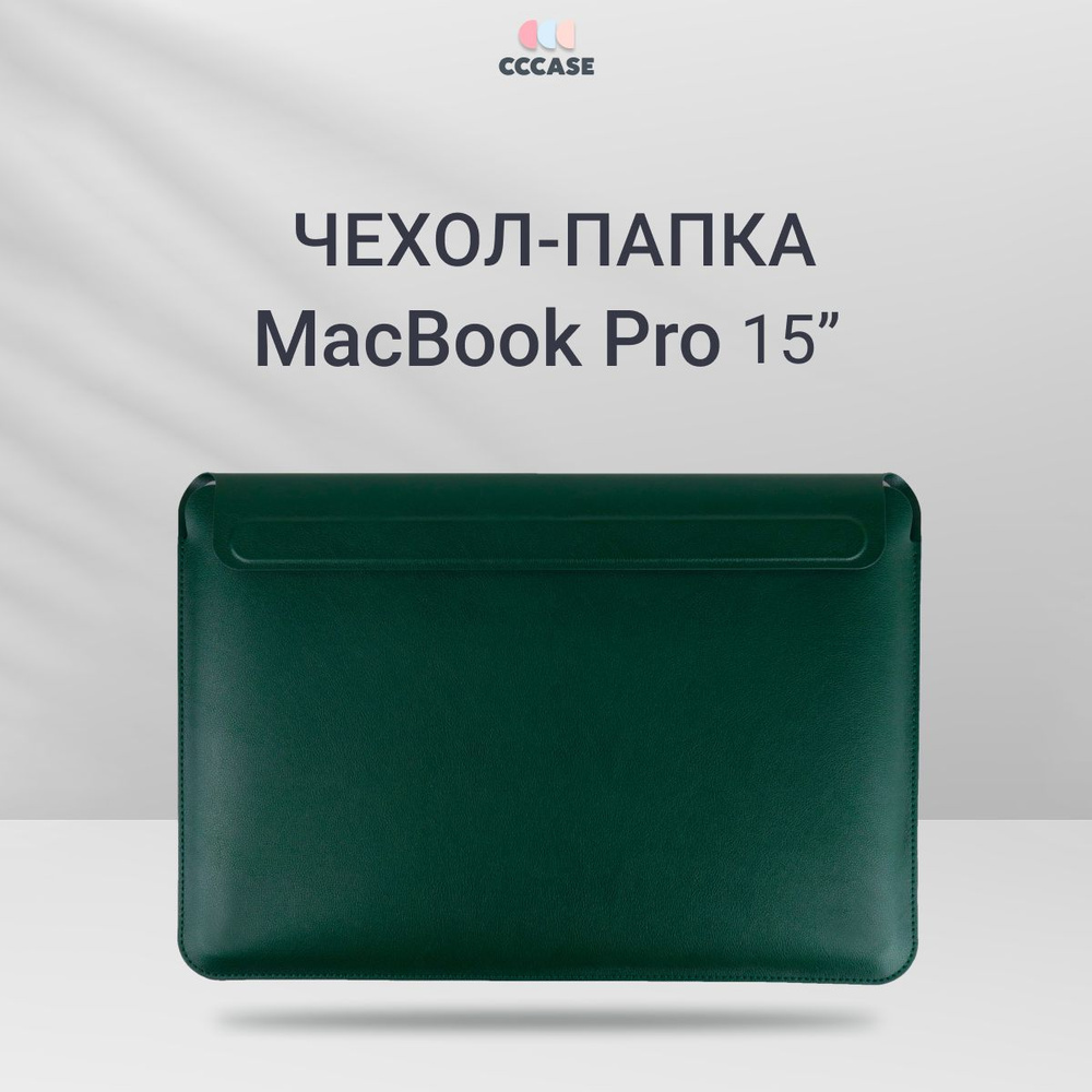 Чехол для MacBook Pro 15" из экокожи; Папка для документов, цвет: зеленый  #1