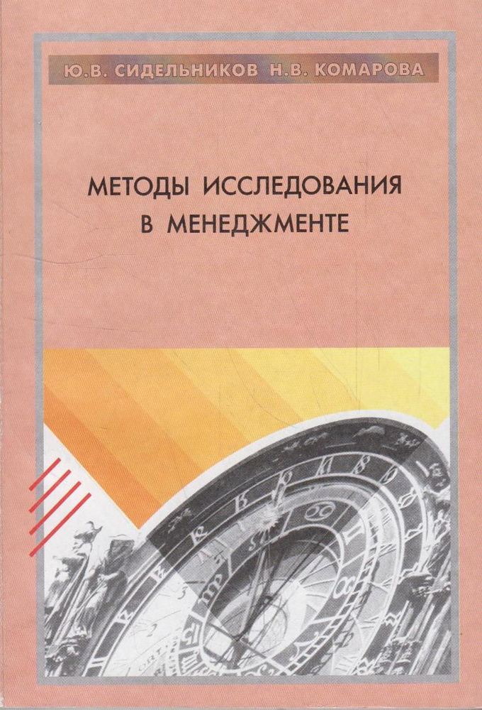 Методы исследования в менеджменте. Конспект лекций и практических занятий  #1