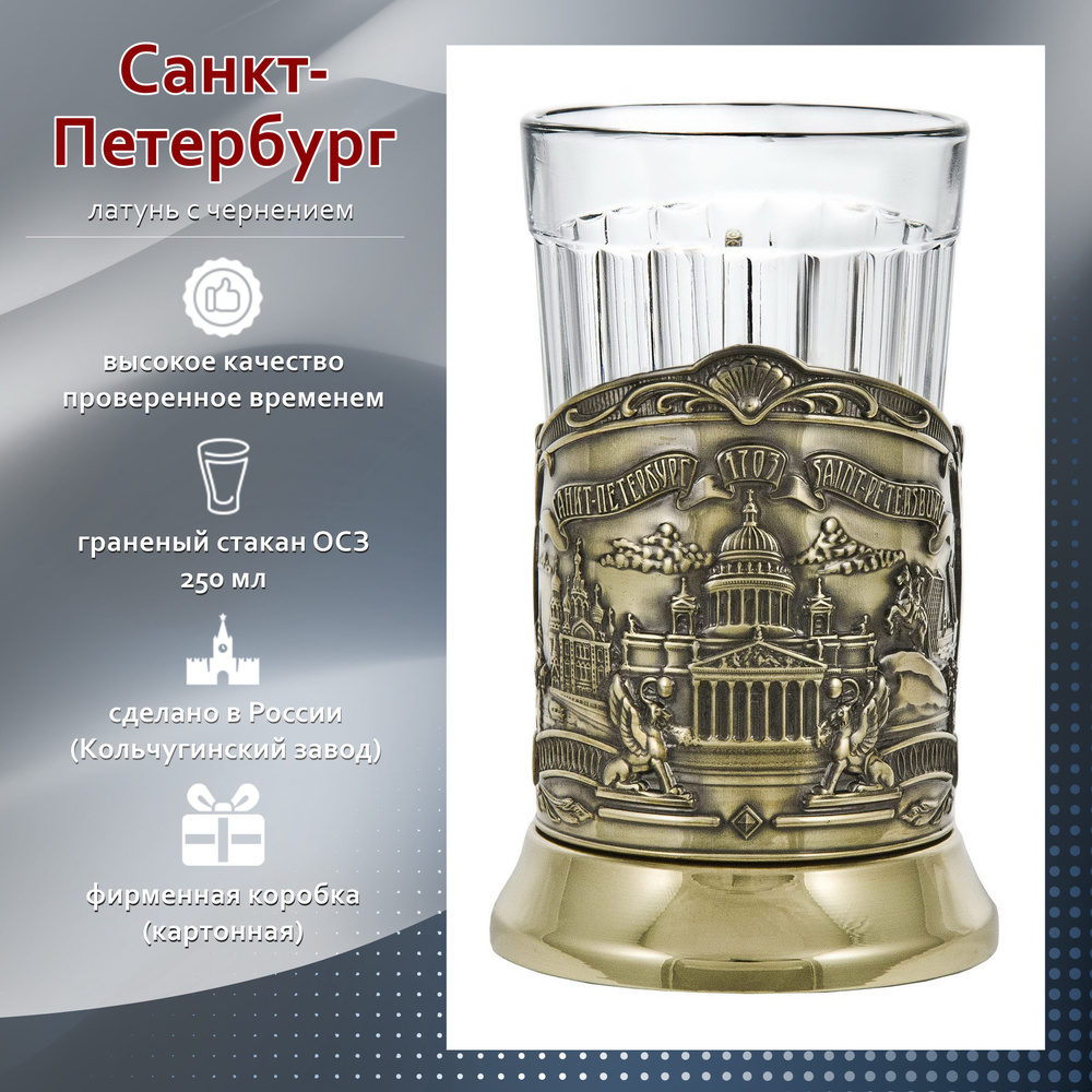 Отдам подарок Подстаканник "Санкт-Петербург(латунь) основа+граненый стакан"  #1