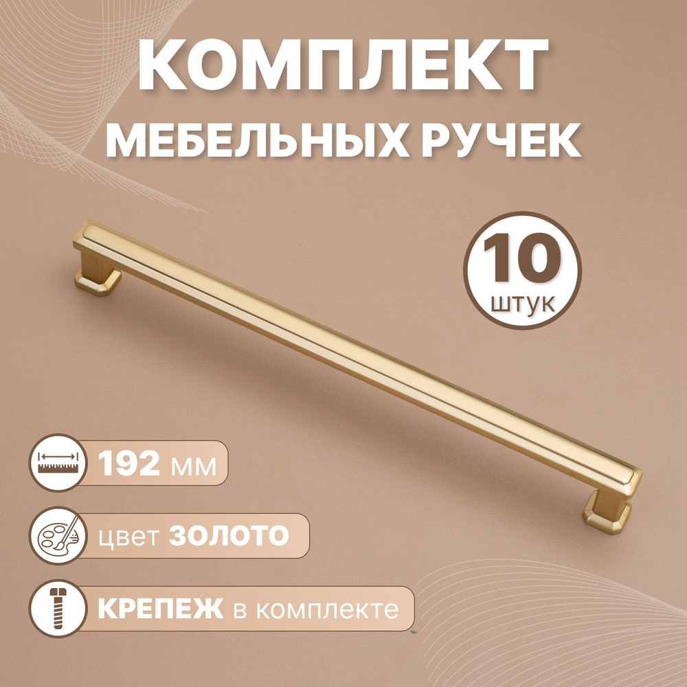 Ручки мебельные Modern 192мм-межцентровое расстояние/205мм-длина Золото, 10 шт.  #1