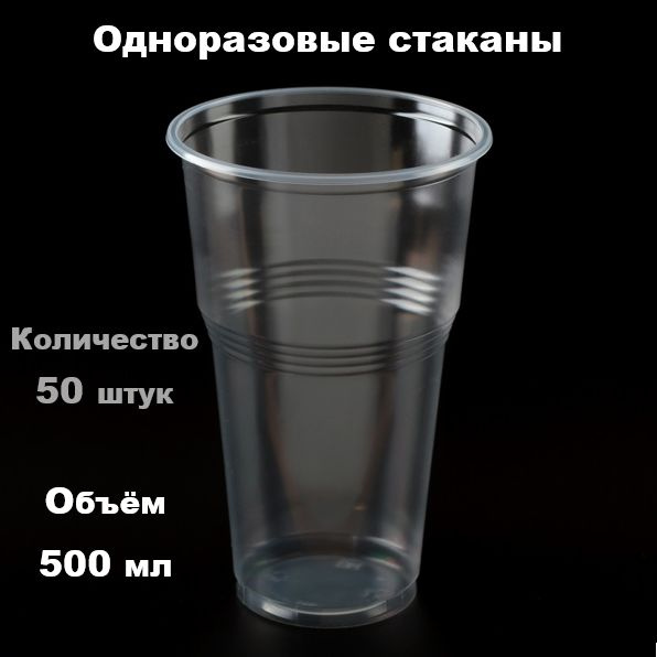 Стакан одноразовый объемом 500 мл, 50 штук #1