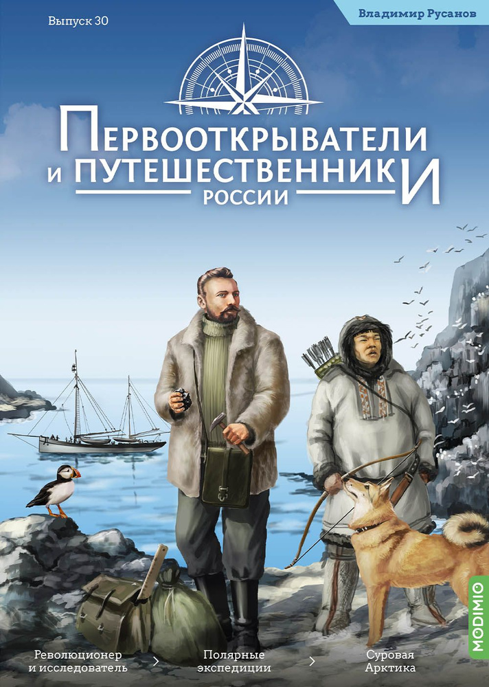 Первооткрыватели и путешественники России 30, Владимир Русанов  #1