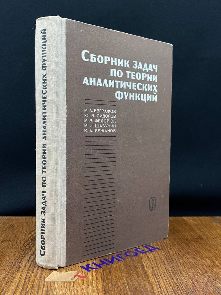 Сборник задач по теории аналитических функций #1