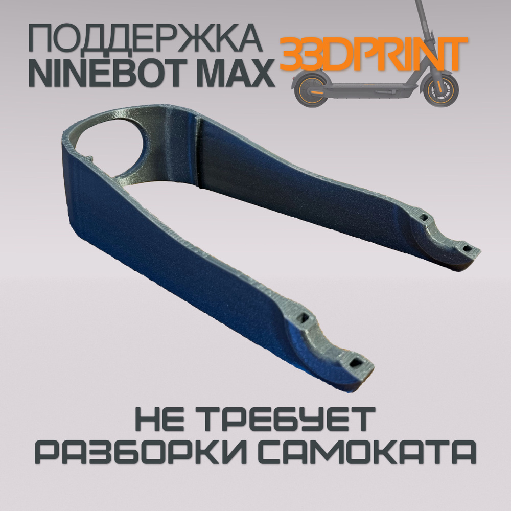 Поддержка заднего крыла Ninebot Max G30 (Серый-блестки) #1