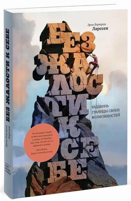 Без жалости. Раздвинь границы своих возможностей | Ларссен Эрик Бертран  #1