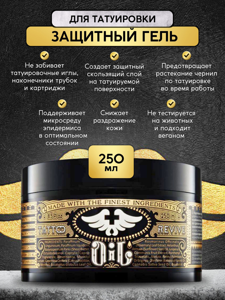 Tattoo Revive OIL, Тату ревайв Вазелин для тату 250 мл #1