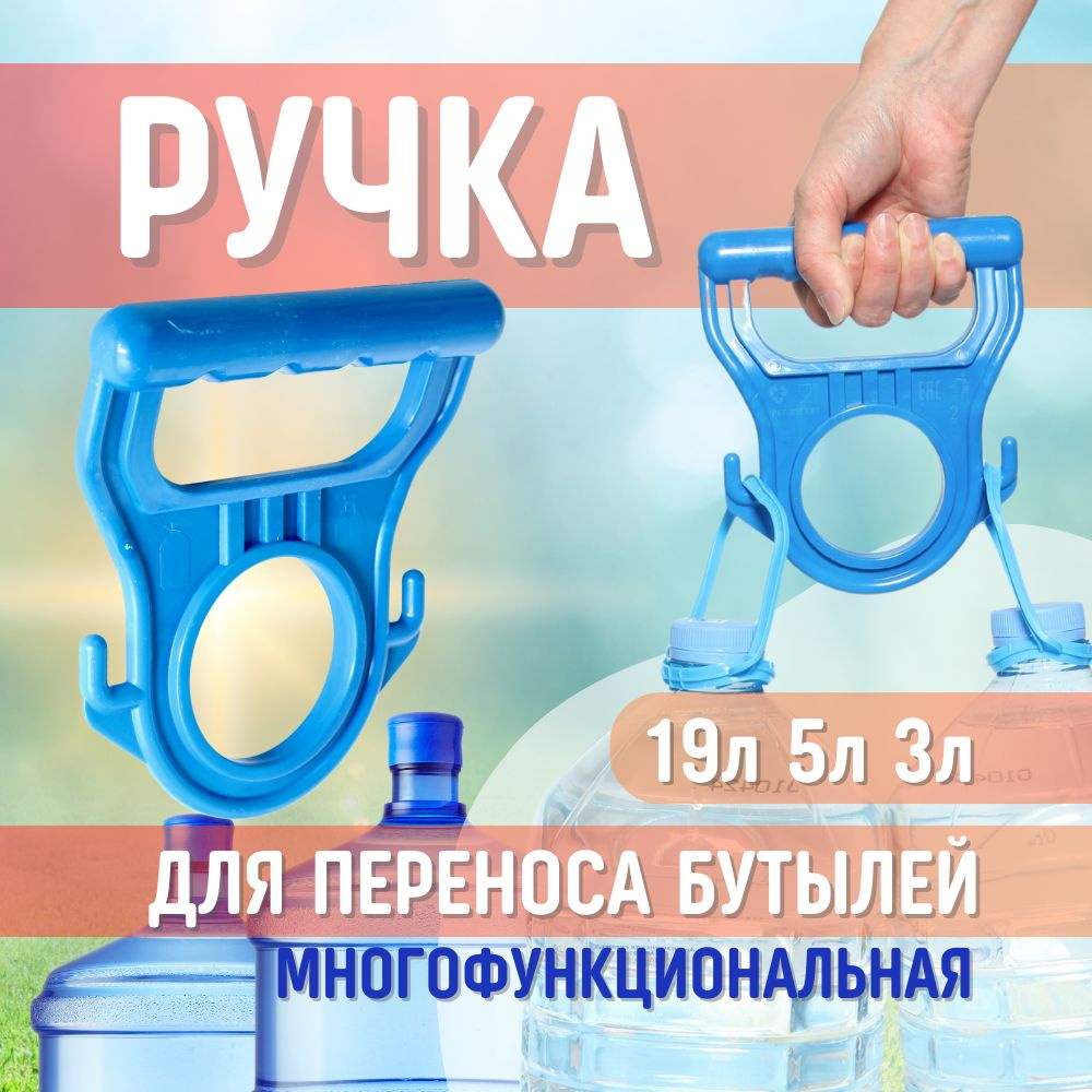 Ручка для переноса бутылей 19л, 10л, 5л, 3л, пакетов #1