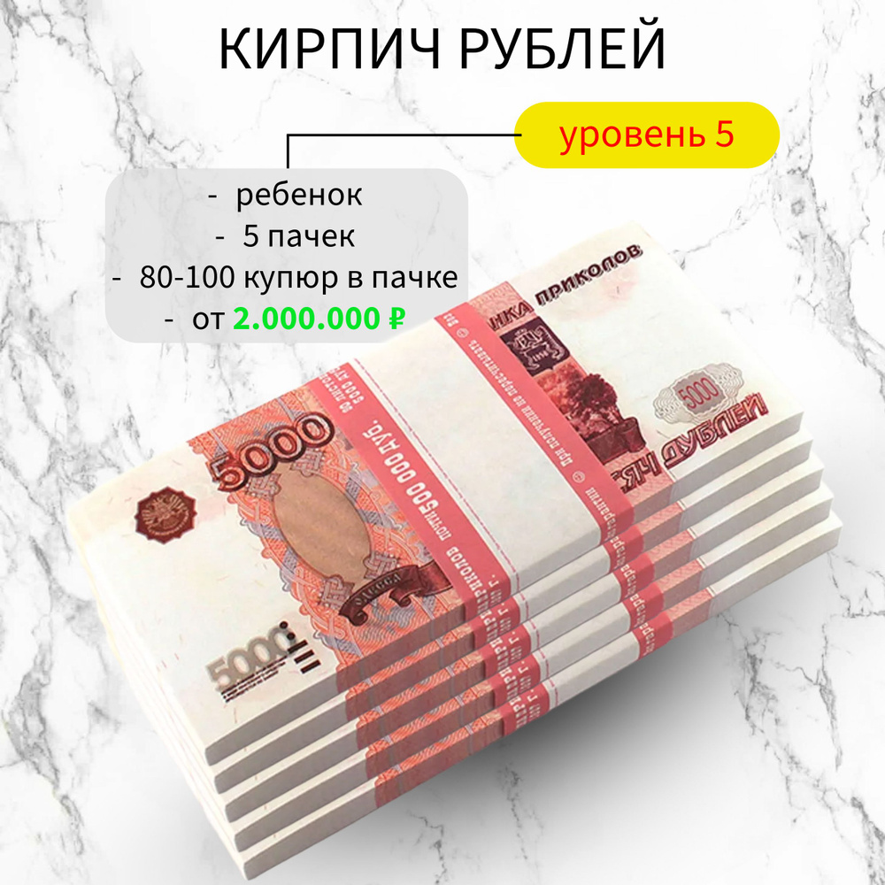 Сувенирные фальшивые деньги номиналом 5000 рублей Билеты Банка Приколов 5 пачек  #1