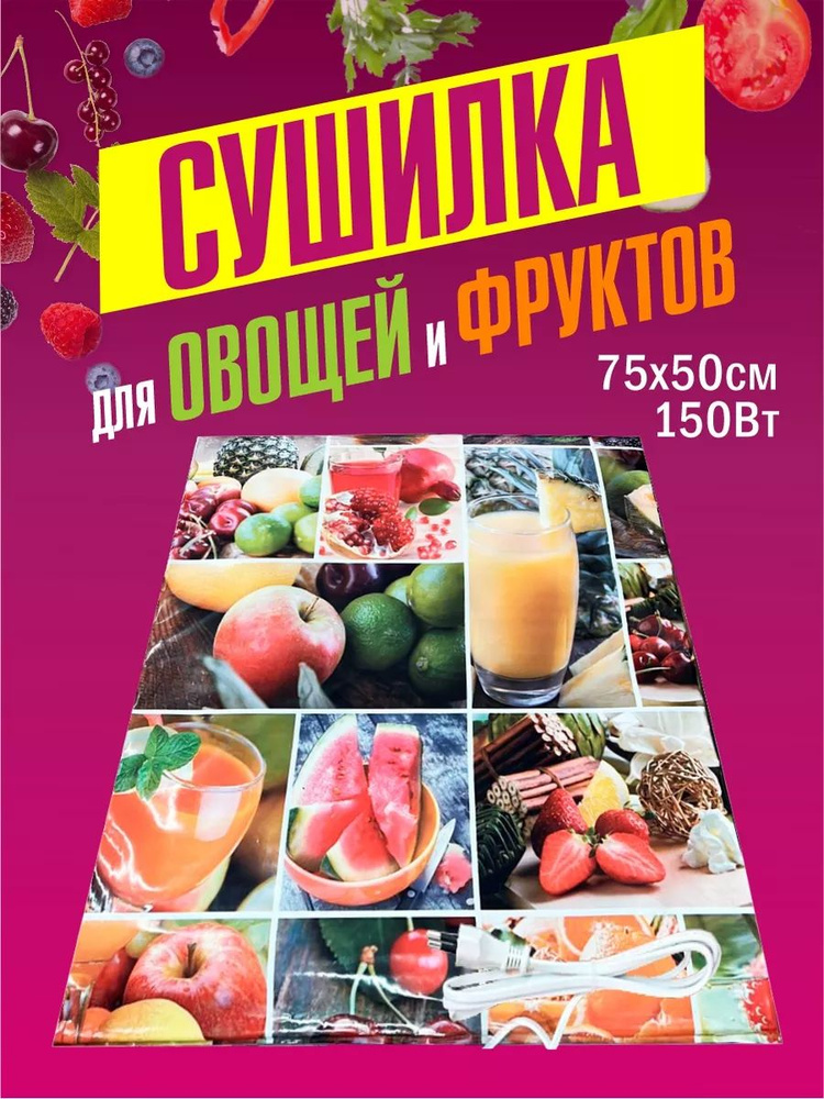 Сушка для овощей и фруктов / Коврик для сушки овощей и фруктов 75х50 см Самобранка  #1