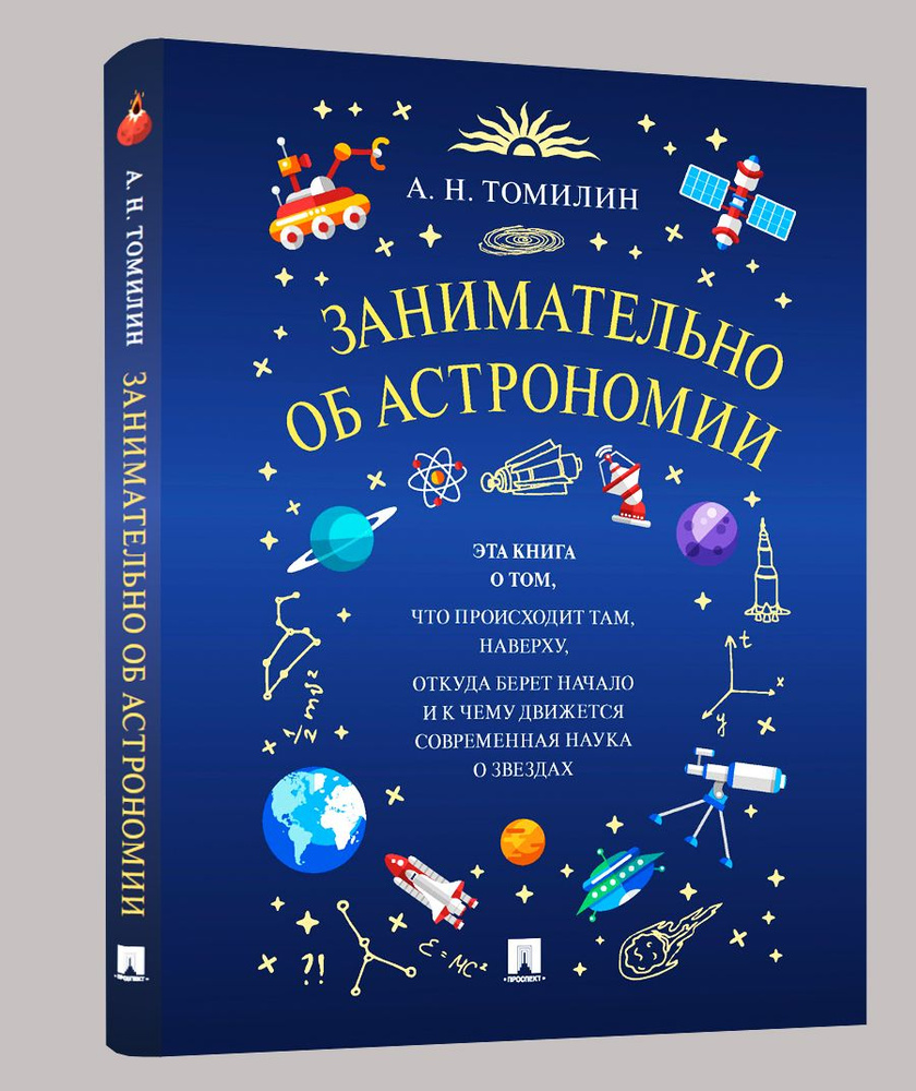 Занимательно об астрономии. Астрономия занимательная. | Томилин Анатолий Николаевич  #1