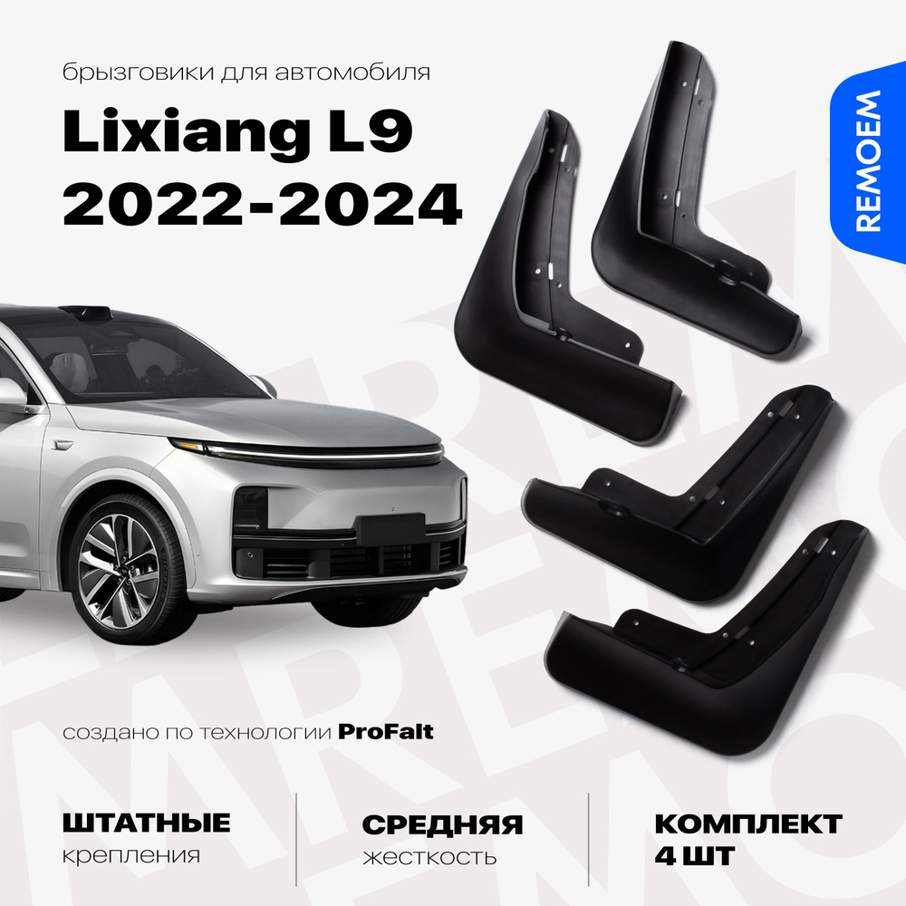 Комплект брызговиков 4 шт для а/м для Lixiang L9 (2022-2024), с креплением, передние и задние Remoem #1