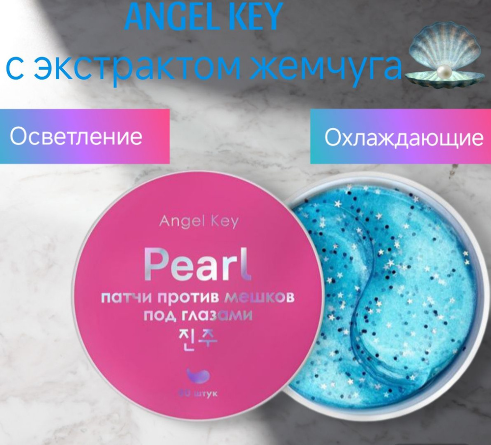 ANGEL KEY Патчи охлаждающие гидрогелевые anti-age с коллагеном от отечности  #1