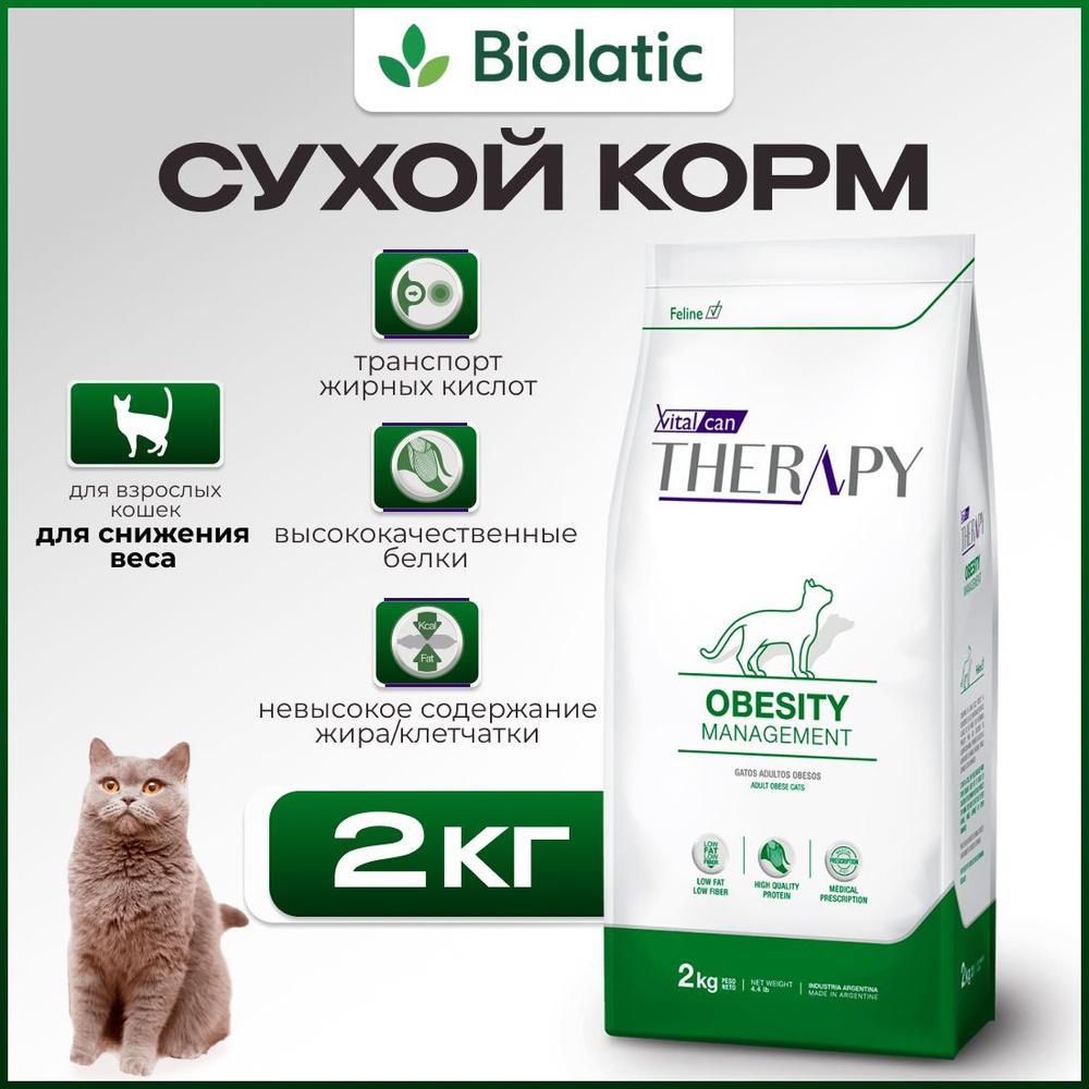 Виталкан Корм Therapy Feline Obesity Management для кошек, для снижения веса, 2 кг  #1