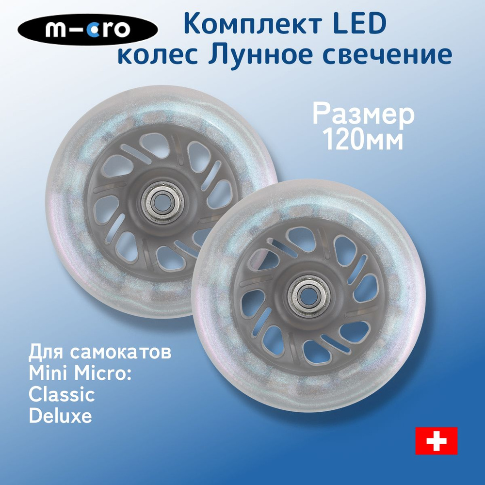 Комплект светящихся колес Micro Mini LED лунный жемчуг, 120*24 мм, 2 шт  #1