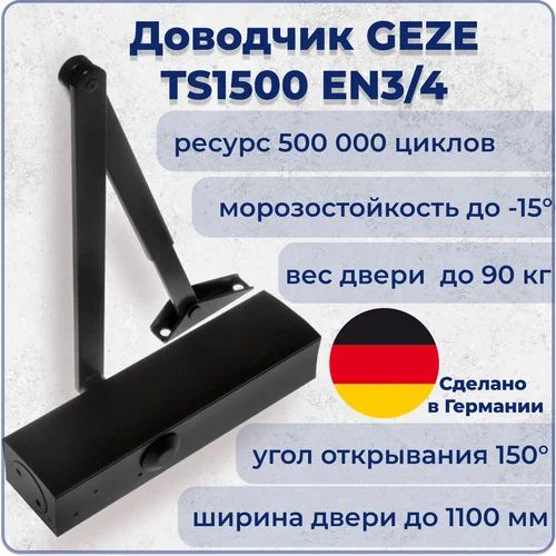 Доводчик дверной GEZE TS 1500 EN 3/4,цвет черный #1