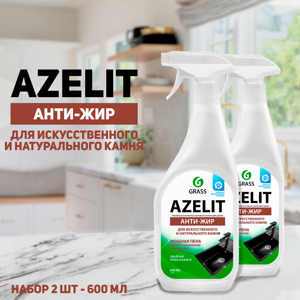 Чистящее средство для кухни Grass Azelit для искусственного и натурального камня, антижир, 600 мл, 2 #1