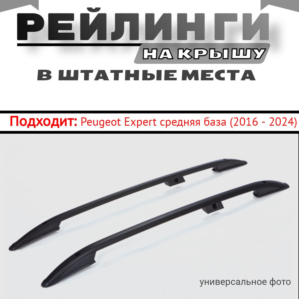 Рейлинги продольные на крышу автомобиля Peugeot Expert средняя база (2016 - 2024) Пежо эксперт средняя #1