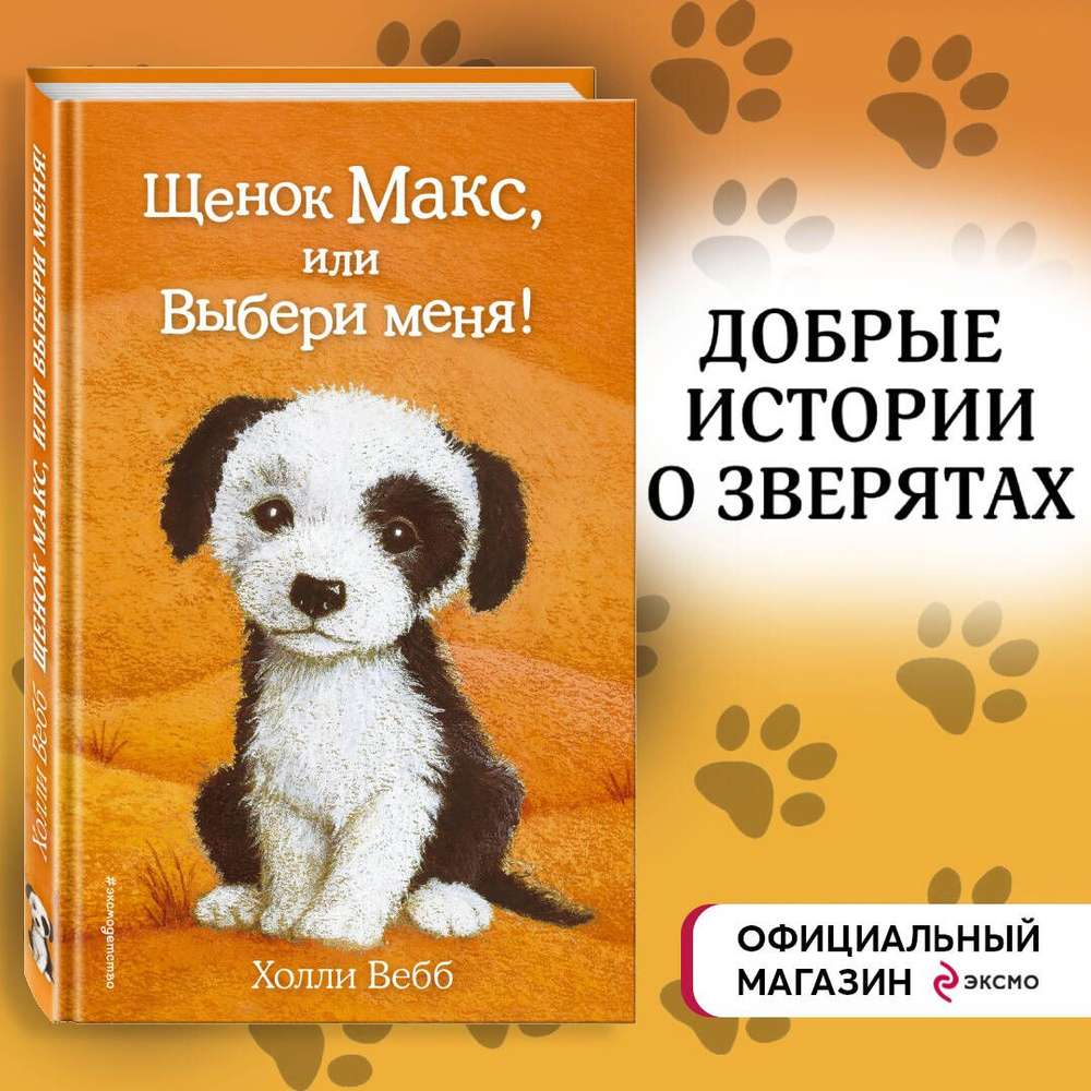 Щенок Макс, или Выбери меня! (выпуск 23) | Вебб Холли #1