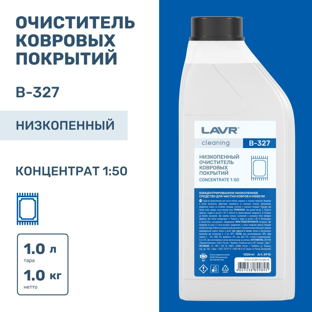 Низкопенный очиститель ковровых покрытий LAVR Cleaning B-327, 1000 мл / 5915  #1