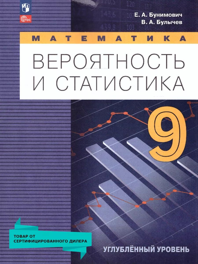 Математика 9 класс. Вероятность и статистика. Углублённый уровень. Учебное пособие. ФГОС | Бунимович #1