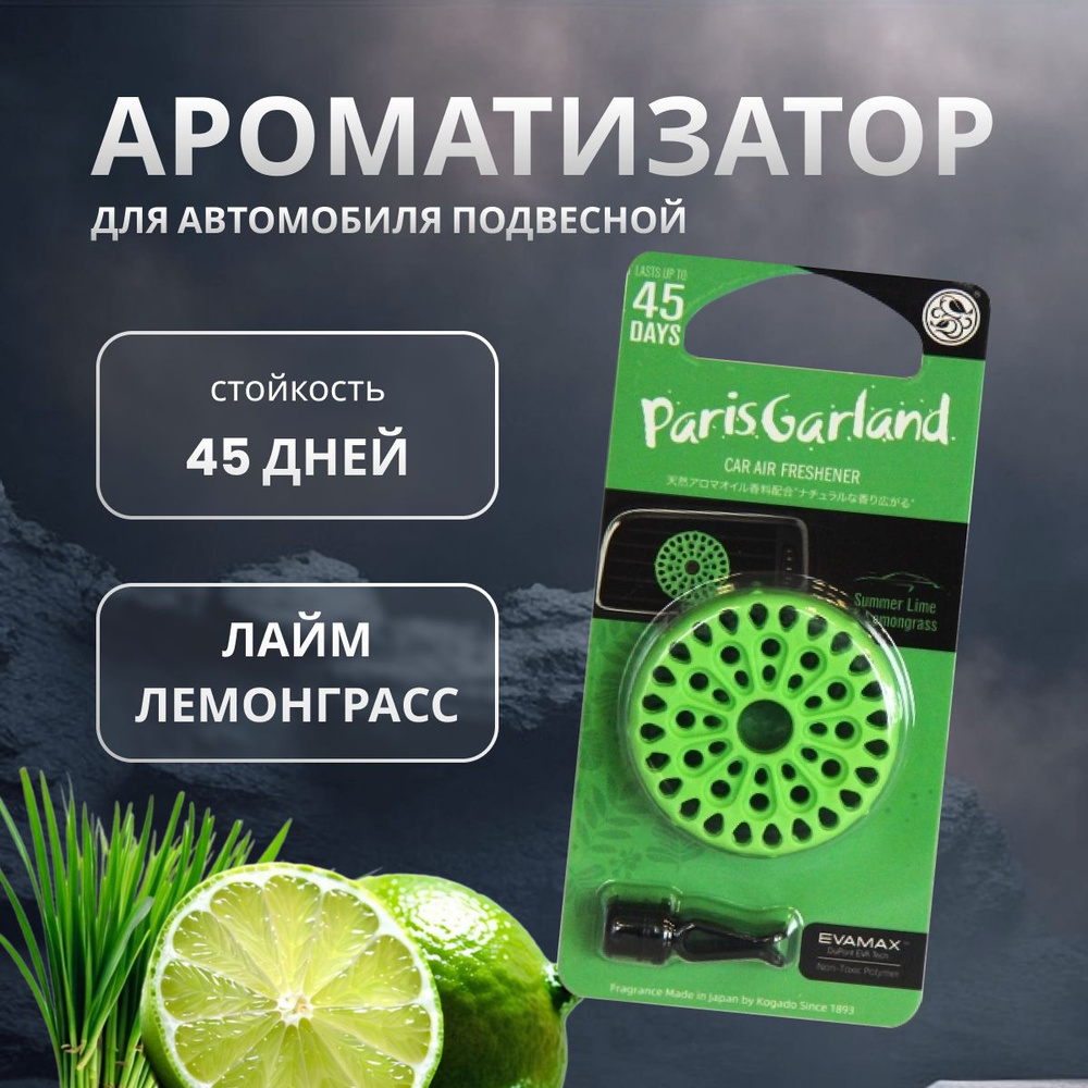 Ароматизатор в машину Kogado Paris garland на кондиционер Summer Lime&Lemongrass арт. 3210  #1