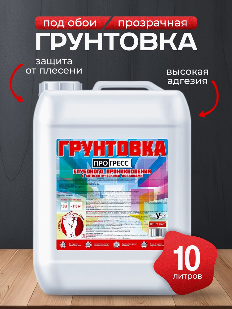 Грунтовка для стен 10 л ПРОГРЕСС акриловая универсальная глубокого проникновения  #1