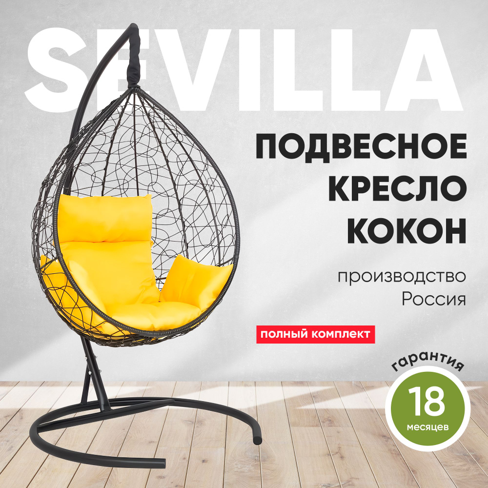Подвесное кресло-кокон SEVILLA черный + каркас (желтая подушка)  #1