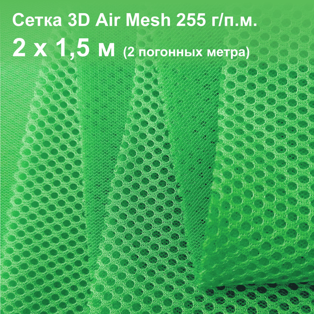 Ткань сетка 3D Air mesh 2х1,5 м зелёный яркий 255 г/п.м. #1