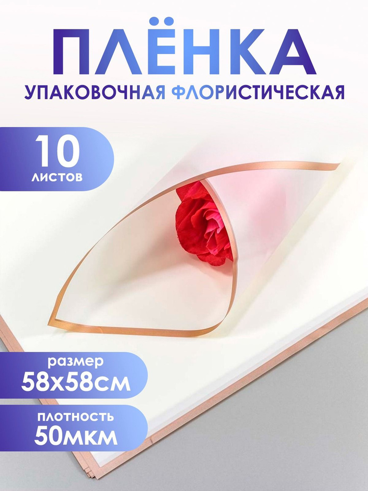 Упаковочная пленка для цветов и подарков премиум, в листах 58*58см,10шт. 50мкм. Матовая с золотым краем. #1