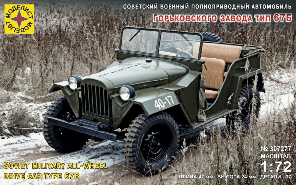 Сборная модель автомобиля Горьковского завода тип 67Б (1:72)  #1