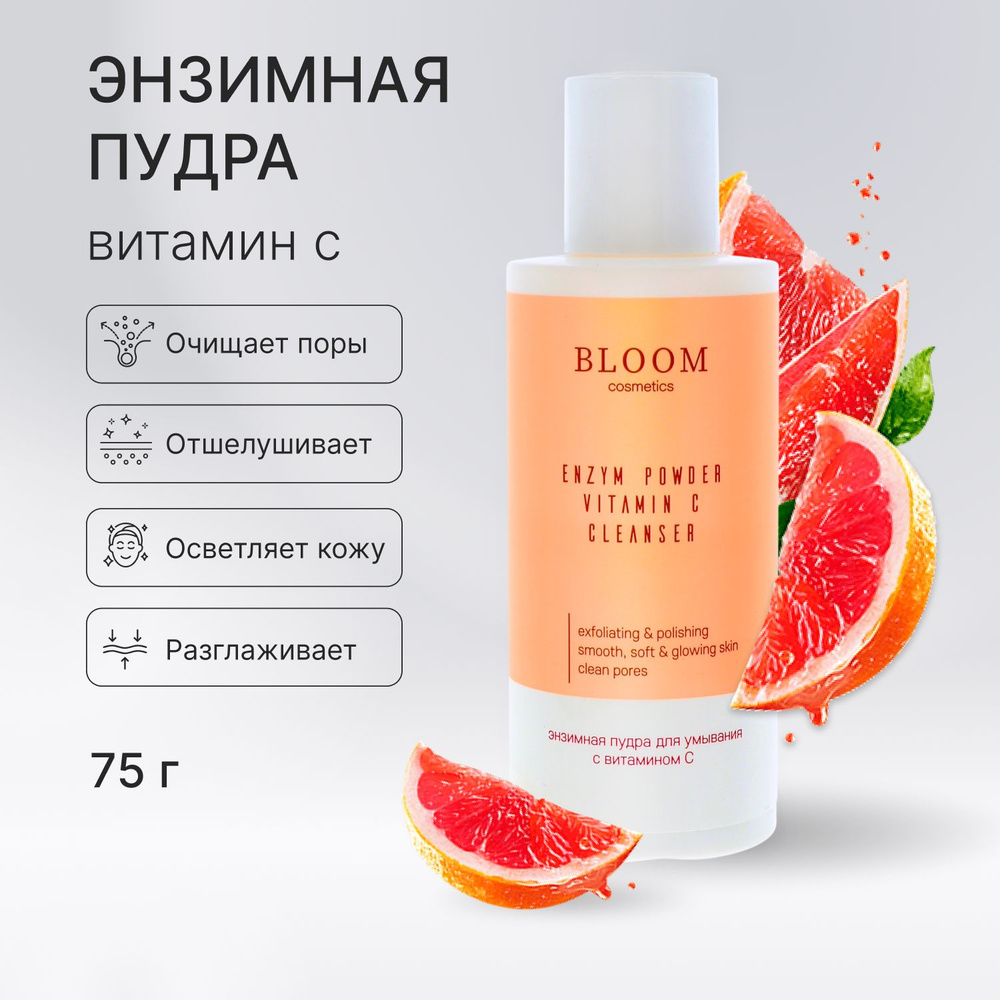 Энзимная пудра для умывания лица с витамином С 75 г Bloom Cosmetics  #1