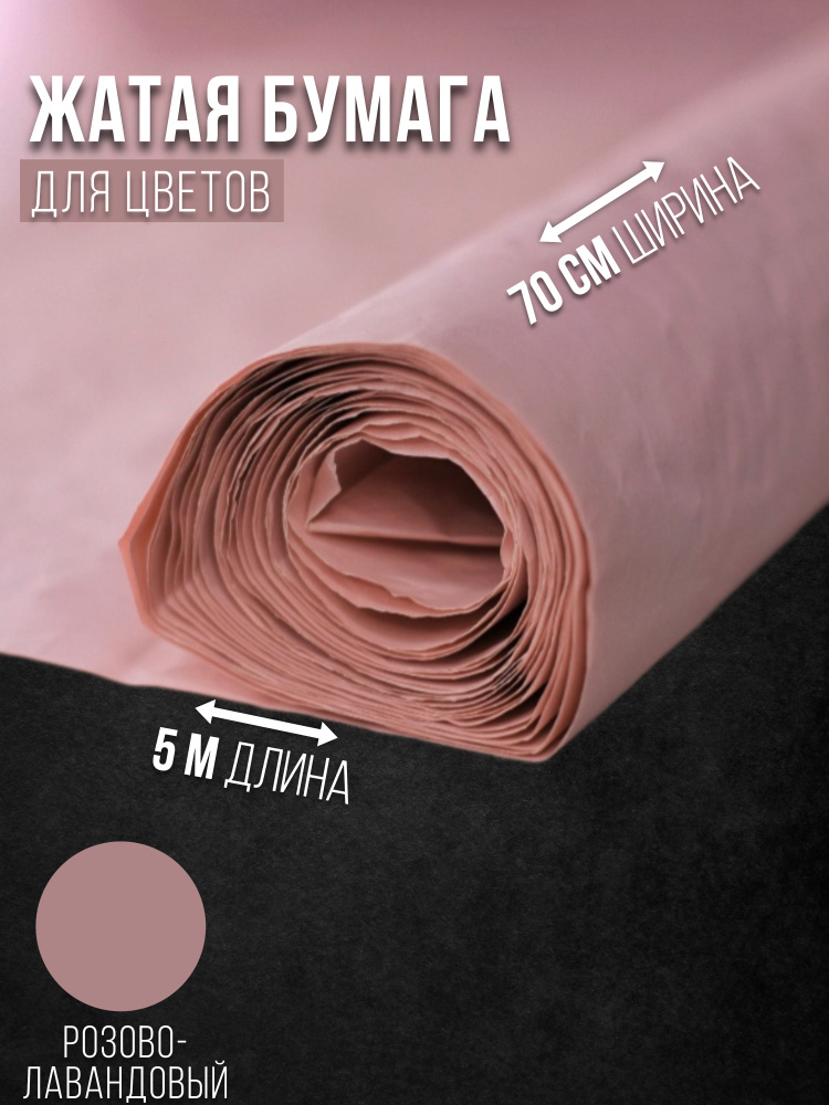Жатая бумага для упаковки цветов розово-лавандовый #1