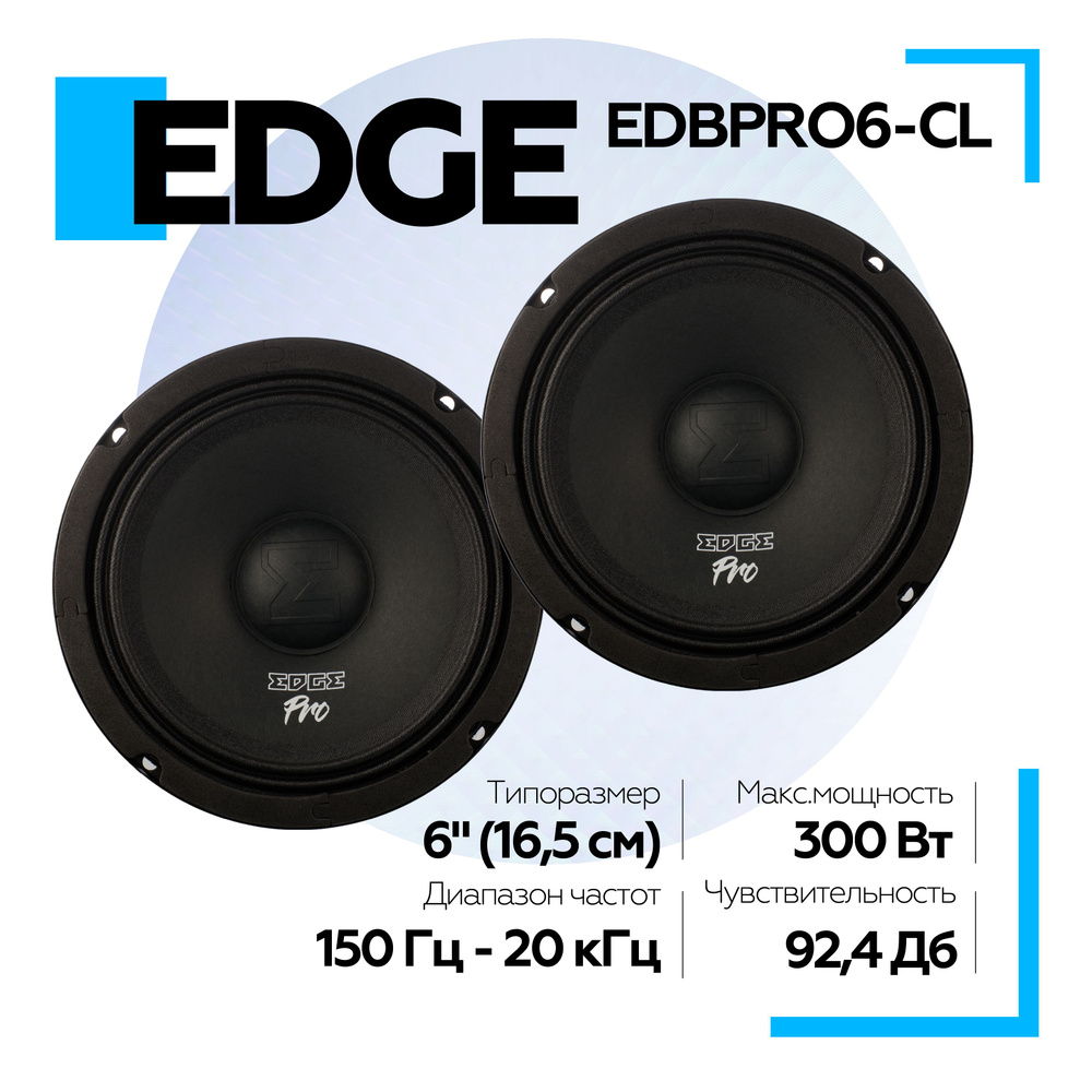 EDGE EDBPRO6-CL акустика автомобильная, динамики #1