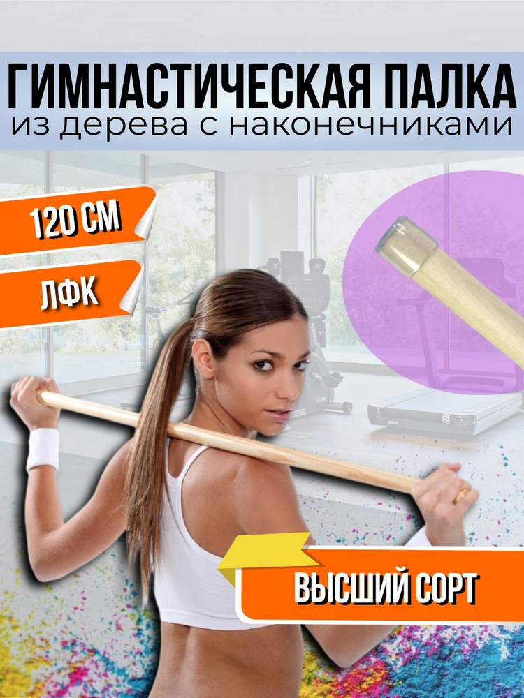 Гимнастическая палка. V.Home. Деревянная палочка с наконечниками. 120 см  #1