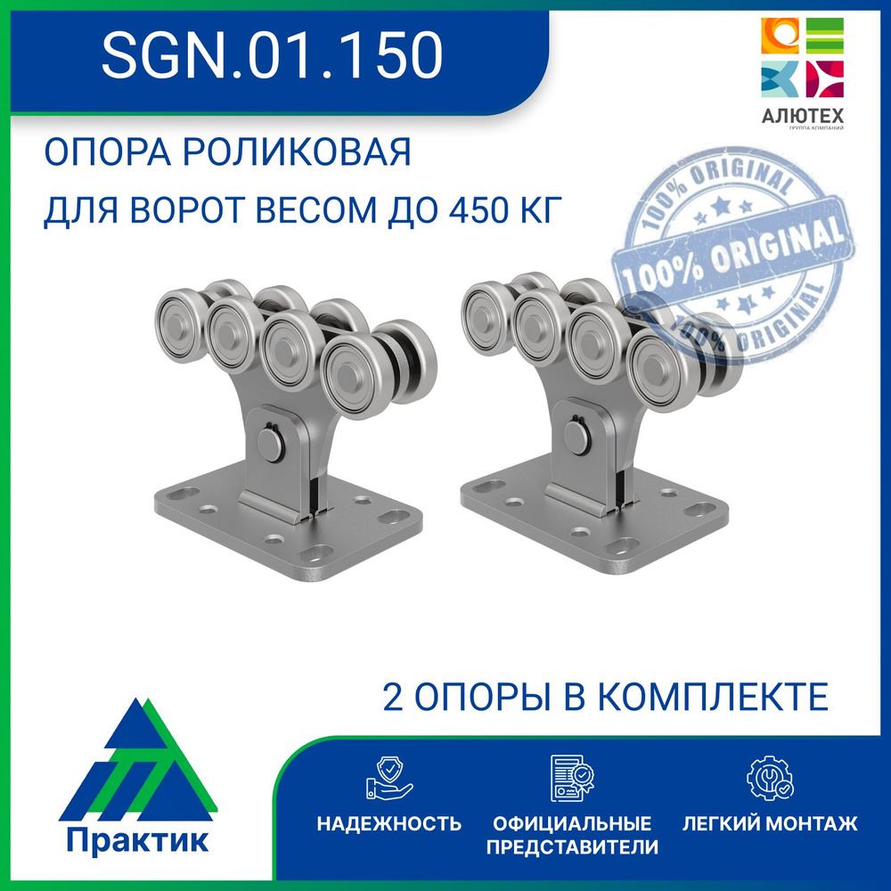 Опора роликовая Алютех sgn 01.150 2 штуки #1