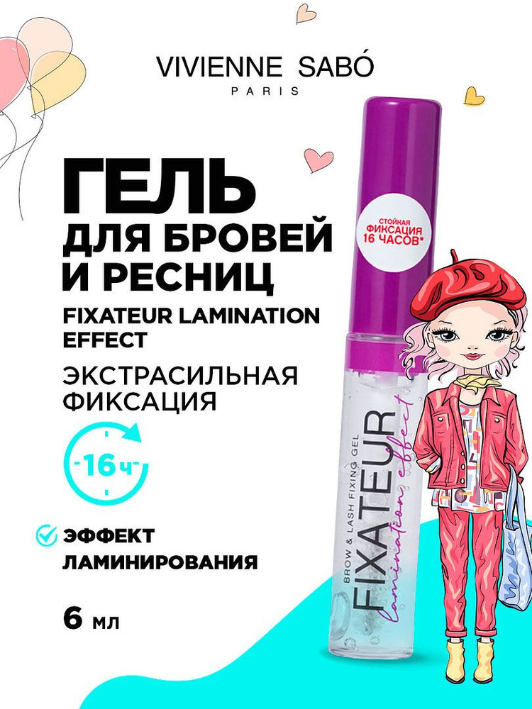 VIVIENNE SABО Гель для бровей фиксирующий прозрачный Fixateur Lamination effect с эффектом ламинирования #1