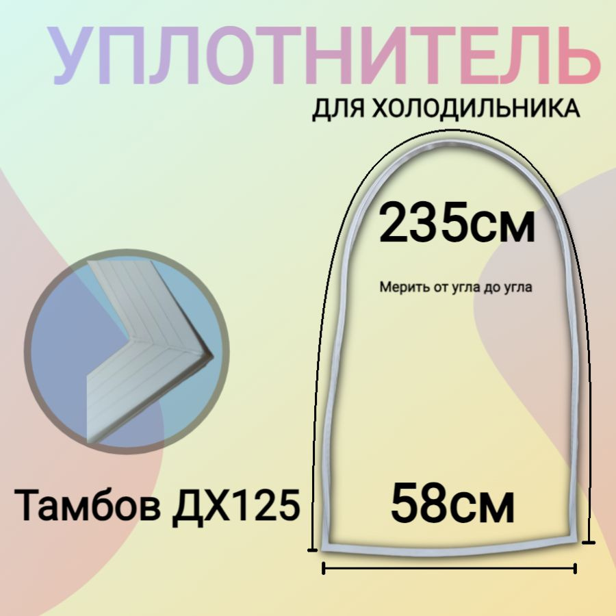 Уплотнитель для холодильника Тамбов ДХ125 (овальный) 235х58 см  #1