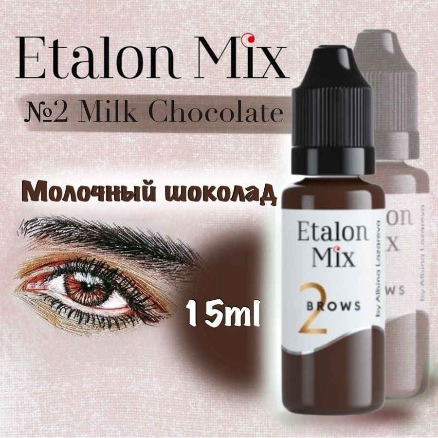 Etalon Mix №2 Молочный шоколад - пигмент для татуажа и перманентного макияжа бровей от Эталон Микс, 15 #1