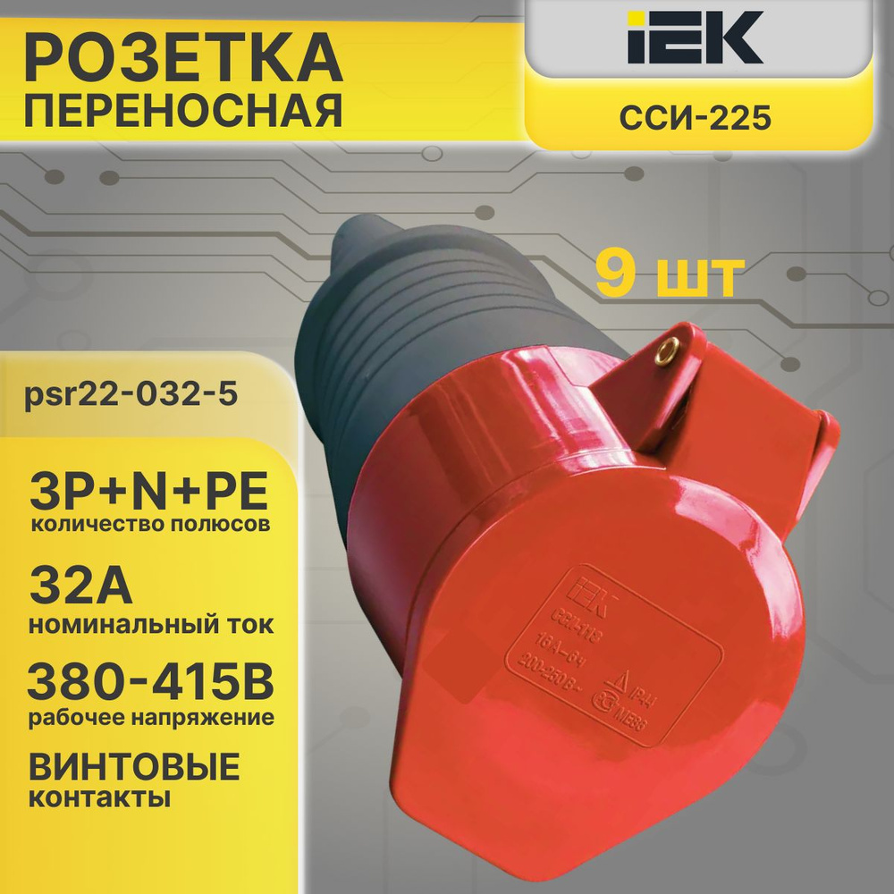 Розетка кабельная переносная PSR22-032-5 32A 3P+N+E IP44 380V-9шт #1